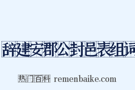 辞建安郡公封邑表组词是什么意思的图片
